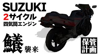 【新シリーズ】 スズキで、２ストで、 400ccの４気筒マシンがやってきた！