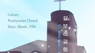 대구 갈보리교회 주일예배 라이브 방송 (calvary church live) [2020.09.20]