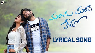 Manchu Kurise Velalo - Lyrical Song | Ramki | Bramarambika | Krishna Mmanohar | Telugu Lyrical Song