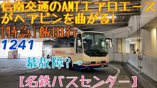 【名鉄バスセンター】幕故障中？信南交通のAMTエアロエースがヘアピンを曲がる！1241 [特急]飯田行