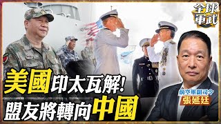 【#將軍精華】印太戰略瓦解!盟友動念轉靠中國?美國強勢做法難以認同! feat.張延廷 #全球軍武頻道   @中天2台ctiplusnews