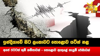 ඉන්දියාවේ සිට ලංකාවට පොළොව යටින් නළ - අපේ රටටත් භූමි කම්පාවක් -  Hiru News