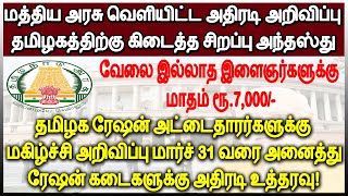 தமிழக ரேஷன் அட்டைதாரர்களுக்கு மகிழ்ச்சி அறிவிப்பு 🔥ஒவ்வொரு மாதமும் ரூ.7,000🔥ரேஷன் கடைகளுக்கு உத்தரவு