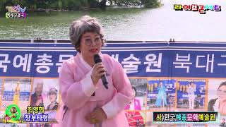 민요가수최영희 창부타령 사]한국예총문화예술원\u0026가요TV 북대구총국 대구시민과 함께하는 라이브콘서트