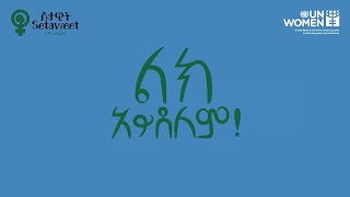 ምንም አይነት ጾታዊ ጥቃት ልክ አይደለም! ጾታዊ ጥቃትን እናስቁም!