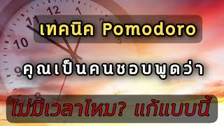 บริหารเวลา แบบpomodoro #ใครชอบพูดว่าไม่มีเวลา ลองนำเทคนิคนี่ไปใช้ #time #pomodoro..เวลามีค่า=เงิน