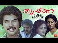 Thrishna Malayalam Full Movie | Mammootty | Malayalam Romantic Movies | Rajalakshmi