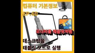 태블릿 모드 설정하기! [ 윈도우기능 , 태블릿 , 데스크탑 , 컴퓨터기초 , 컴퓨터초보 , 간단강의 , 윈도우설정 , 컴퓨터기능 ]