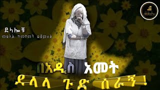 እንዲህም የሚያደርግ ደላላ አለ @DelalochuDelalochu