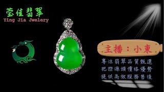 2024.5.30早｜莹佳翡翠｜小東直播｜珠宝翡翠｜珠宝戒指｜jewellery jadiete｜翡翠戒子｜翡翠蛋面｜满色翡翠｜天然A货翡翠｜翡翠投资｜直播代购｜顶级翡翠｜高级翡翠｜首饰