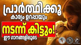 പ്രാർത്ഥിക്കുന്ന കാര്യം ഉറപ്പായും നടന്നുകിട്ടും!! തീർച്ച |@JinoKunnumpurathu  #christiansongs