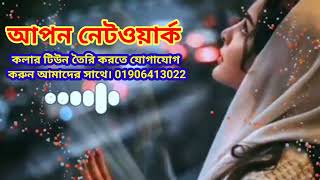 আপন নেটওয়ার্ক এর কলার টিউন তৈরি আপনার প্রতিষ্ঠান এর কলার টিউন সেট করতে যোগাযোগ করুন।