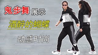 美女廣場表演鬼步舞《酒醉的蝴蝶》，舞步動感，時尚好看【艷子廣場鬼步舞】