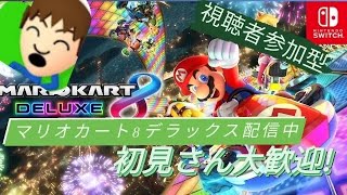 〔マリオカート　視聴者参加型〕初見さん超大歓迎！マリオカート配信！〔概要欄読んでください。〕