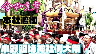 令和元年　小野照崎神社例大祭【本社渡御】