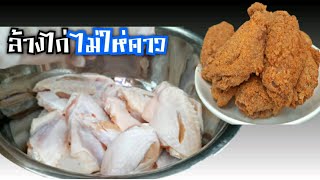 เทคนิคล้างไก่ไม่ให้คาว, วิธีล้างเครื่องในไก่ /กินเอง  CHANNEL