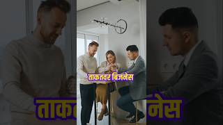 ताकतवर बिजनेस जो अरबपति बना देगें #business #businessideas #shorts