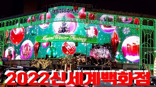 2022 신세계백화점 Christmas Lights!