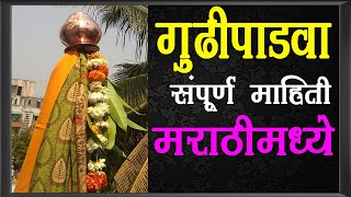 गुढीपाडवा सणाची संपूर्ण माहिती मराठीत.. Gudi padwa information in Marathi | गुढीपाडवा