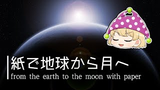 【ゆっくり解説】紙を何回折ったら月に届くのか？