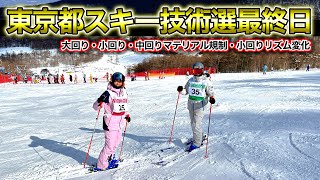 【東京都スキー技術選最終日】最終日は4種目！大回り・小回り・中回りマテリアル規制・小回りリズム変化。次戦は全日本スキー技術選！