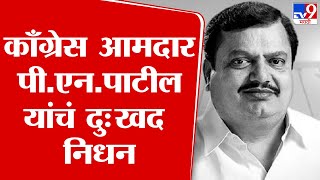 MLA P N Patil Passed Away |काँग्रेस आमदार पी.एन.पाटील यांचं निधन, वयाच्या 71वर्षी घेतला अखेरचा श्वास