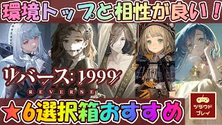 【リバース:1999】環境トップと相性が良い！★6選択箱「出会いの記念」おすすめキャラ5選【Reverse: 1999 #72】