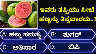 ಸಾಮಾನ್ಯಜ್ಞಾನಪ್ರಶ್ನೆ#kannadageneralknowledge#gkquestion#gk#trending#viralvideo#quiz#viral