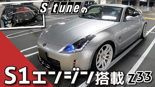 S-tune【Z33】S1エンジン搭載！プラス柿本マフラーで排気音最強説!?