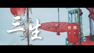 任然古風單曲 |『三生』【官方MV Official Music Video】