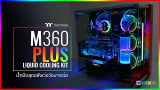 วิธีประกอบชุดน้ำคอมพิวเตอร์กับเซต Thermaltake m360 Plus Liquid Cooling kit ( Water Cooling )