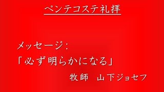 ペンテコステ礼拝　「必ず明らかになる」