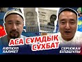 АСА СҰМДЫҚ СҰҚПАТ / Серікжан Біләшұлымен ОНЛАЙН СҰҚПАТ