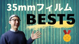 今まで使った35mmフィルムランキング、BEST5！！