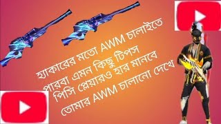 AWM হ্যাকার এর মত চালাইতে পারবা আমার এই ভিডিও দেখলে 🥰🥰🥰🥰🥰🥰🥰