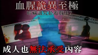 製作組將魂魄鎖進遊戲裡……恐怖遊戲裡藏進了真正該讓人恐懼的東西？打破次元壁的優秀驚悚遊戲