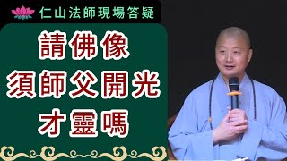 請佛像須師父開光才靈嗎？~ 仁山法師現場答疑