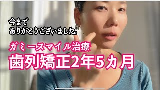 【歯列矯正】2年5ヵ月目のガミースマイル治療｜裏側アンカースクリュー｜30代・大人の歯列矯正