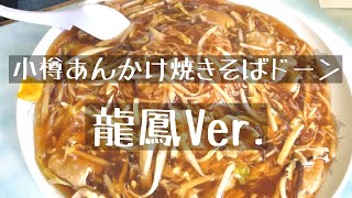 小樽あんかけ焼きそばどーん　龍鳳Ver.／松橋めぐむ