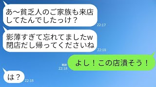 高級レストランの支配人は、私たちを貧乏家族だと決めつけ、3時間無視して閉店時間になって追い出した。「早く出てけ」と言って笑っていたが、大株主と社長を敵に回す結果になった。