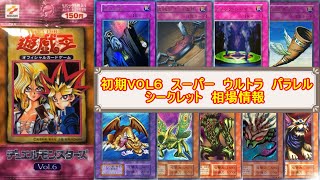 【遊戯王】初期VOL６　スーパー　ウルトラ　パラレル　シークレット　現在の相場情報！！