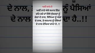 ਅਸੀਂ ਸਾਰੇ ਹੀ #sad #punjabilikhari #motivation #punjabilokvichar #shayari