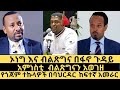 የፋኖ ጀብዱ በባህርዳር / ኦነግ እና ብልጽግና በፋኖ ጉዳይ ተጨቃጨቁ!/በአፋር ደሞዝ የተነፈጉ ሰራተኞች- ህዳር 19 ዜናዎች