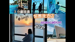 3 分鐘睇盡愉景灣酒店｜放假relax | 愉景灣酒店海景套房 ｜房間睇日出｜Chill 爆 ｜Staycation ｜Birthday Celebrate