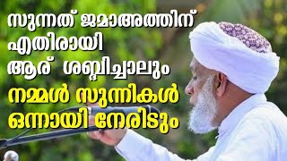 സംഘടനാ പരമായി ഭിന്നതകളുണ്ടെങ്കിലും ഈ കാര്യത്തിൽ നമ്മൾ ഒറ്റക്കെട്ടാണ് | സയ്യിദ് ജിഫ്രി തങ്ങൾ