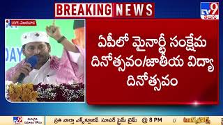 మా సర్కారులో డిప్యూటీ సీఎంగా మైనార్టీ వ్యక్తి ఉన్నారు : CM Jagan - TV9