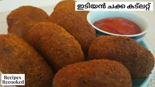 ഇടിയൻ ചക്ക കട് ലറ്റ്| Idiyan Chakka Cutlet Recipe | How to make Idi Chakka Cutlet