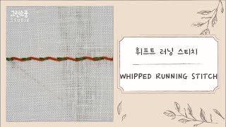 [ 프랑스자수 ] 휘프트 러닝 스티치 | How to do a Whipped Running Stitch | Hand Embroidery 🧵