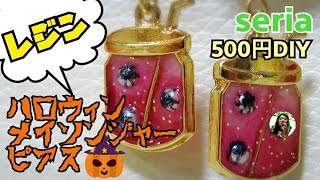 【レジン初心者】セリアの材料500円でDIY！「ハロウィンメイソンジャーピアス」を作っちゃおう♪　新コーナー始まります！