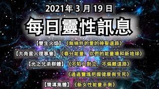 2021年3月19日靈性訊息：【雙生火焰】《無條件的愛的神聖道路》【大角星】《春分能量、你們的能量場和新地球》【光之兄弟】《不陷入對立，不偏離道路》《通過靈魂把握健康與生死》【嚮導】《新女性能量平衡》